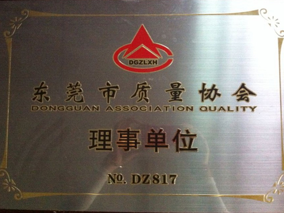 東莞質（zhì）量協會理事