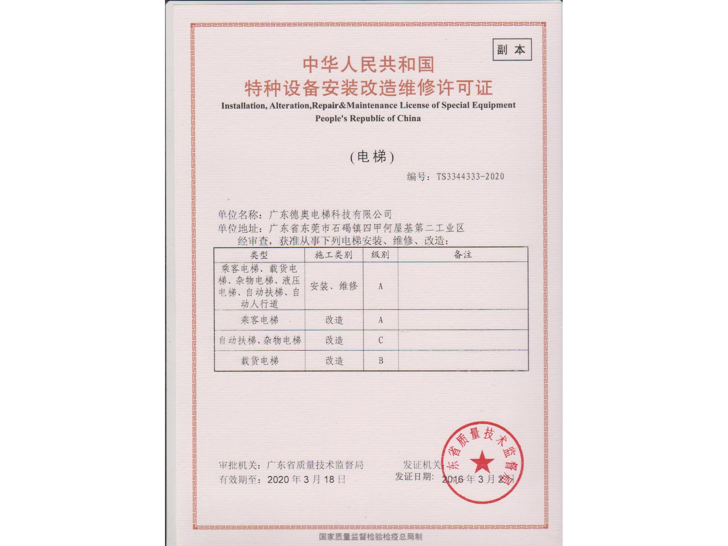 安裝改造維（wéi）修許可