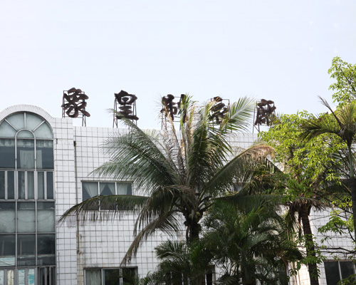 東（dōng）莞市象皇製衣（yī）有（yǒu）限公（gōng）司（sī）