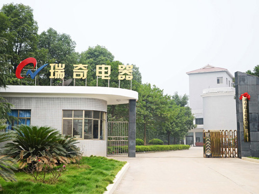 湖南瑞奇電器（qì）有限（xiàn）公司