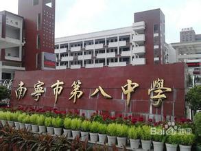 南寧市第八中學