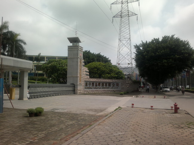 南寧市青島啤酒有限公司