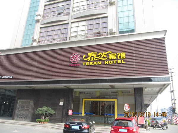 泰然賓館